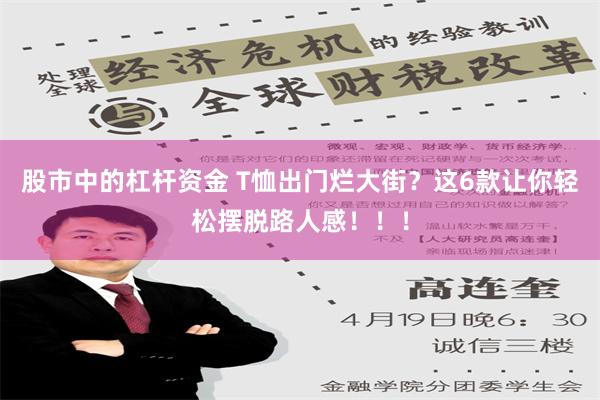 股市中的杠杆资金 T恤出门烂大街？这6款让你轻松摆脱路人感！！！