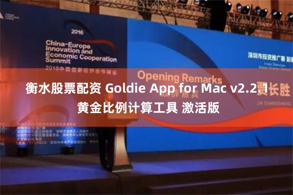 衡水股票配资 Goldie App for Mac v2.2.1 黄金比例计算工具 激活版