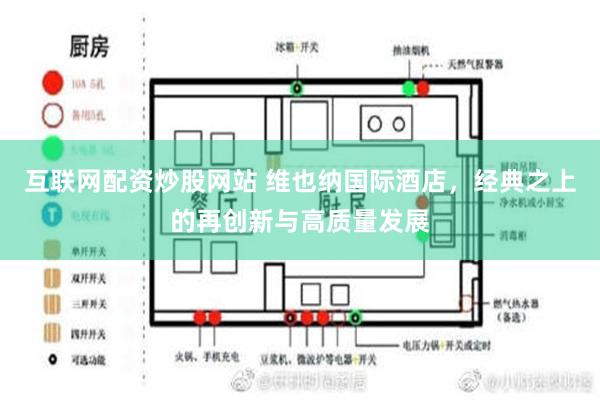 互联网配资炒股网站 维也纳国际酒店，经典之上的再创新与高质量发展