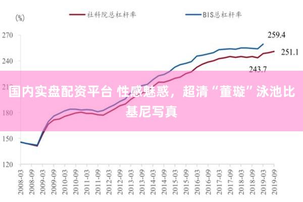 国内实盘配资平台 性感魅惑，超清“董璇”泳池比基尼写真