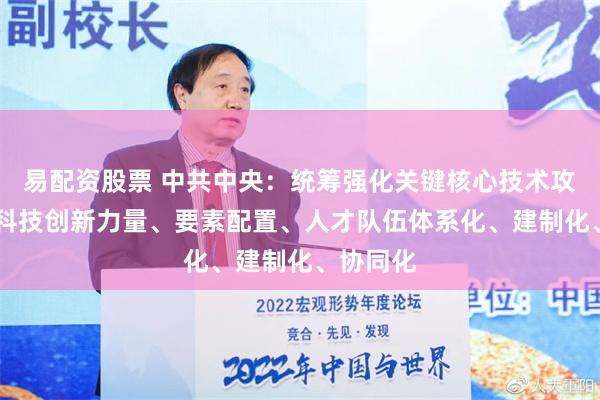 易配资股票 中共中央：统筹强化关键核心技术攻关 推动科技创新力量、要素配置、人才队伍体系化、建制化、协同化