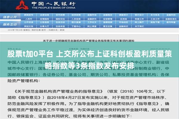 股票t加0平台 上交所公布上证科创板盈利质量策略指数等3条指数发布安排