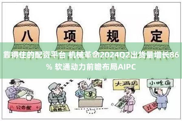 靠得住的配资平台 机械革命2024Q2出货量增长86% 软通动力前瞻布局AIPC