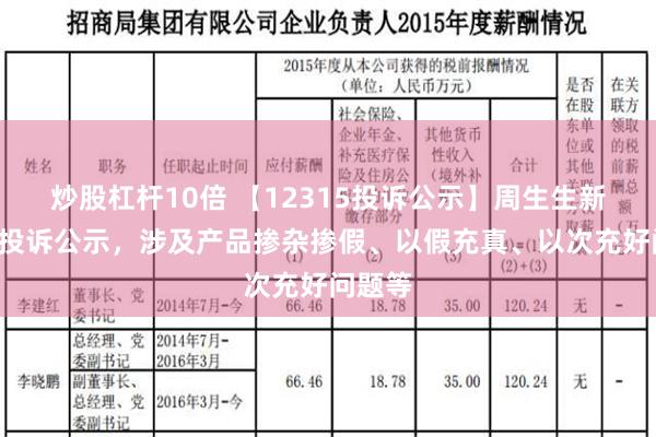 炒股杠杆10倍 【12315投诉公示】周生生新增3件投诉公示，涉及产品掺杂掺假、以假充真、以次充好问题等