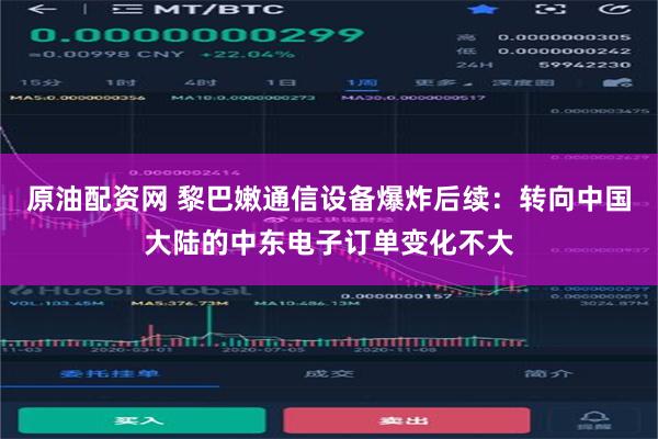 原油配资网 黎巴嫩通信设备爆炸后续：转向中国大陆的中东电子订单变化不大