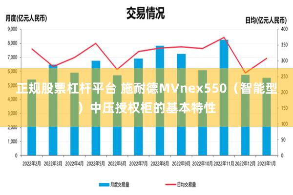 正规股票杠杆平台 施耐德MVnex550（智能型）中压授权柜的基本特性