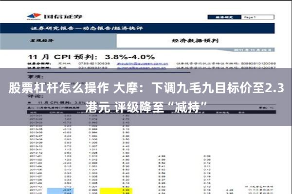 股票杠杆怎么操作 大摩：下调九毛九目标价至2.3港元 评级降至“减持”