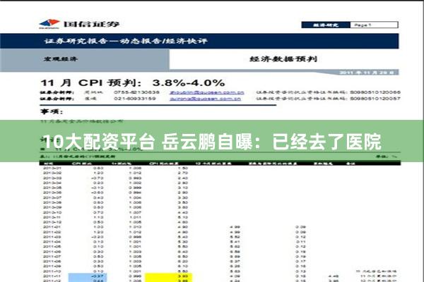 10大配资平台 岳云鹏自曝：已经去了医院