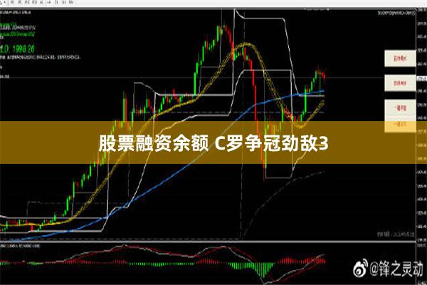 股票融资余额 C罗争冠劲敌3