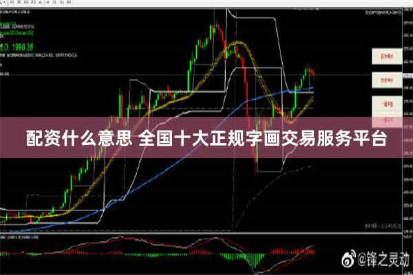 配资什么意思 全国十大正规字画交易服务平台