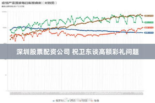 深圳股票配资公司 祝卫东谈高额彩礼问题